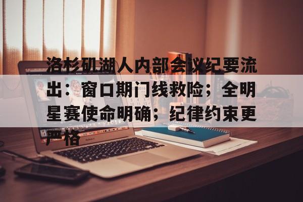 开云体育APP洛杉矶湖人内部会议纪要流出：窗口期门线救险；全明星赛使命明确；纪律约束更严格的简单介绍